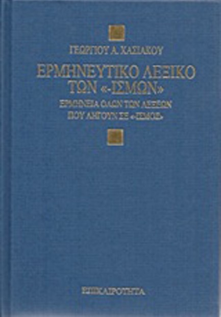 ΕΡΜΗΝΕΥΤΙΚΟ ΛΕΞΙΚΟ ΤΩΝ ''-ΙΣΜΩΝ''