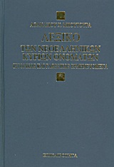 ΛΕΞΙΚΟ ΤΩΝ ΝΕΟΕΛΛΗΝΙΚΩΝ ΚΥΡΙΩΝ ΟΝΟΜΑΤΩΝ