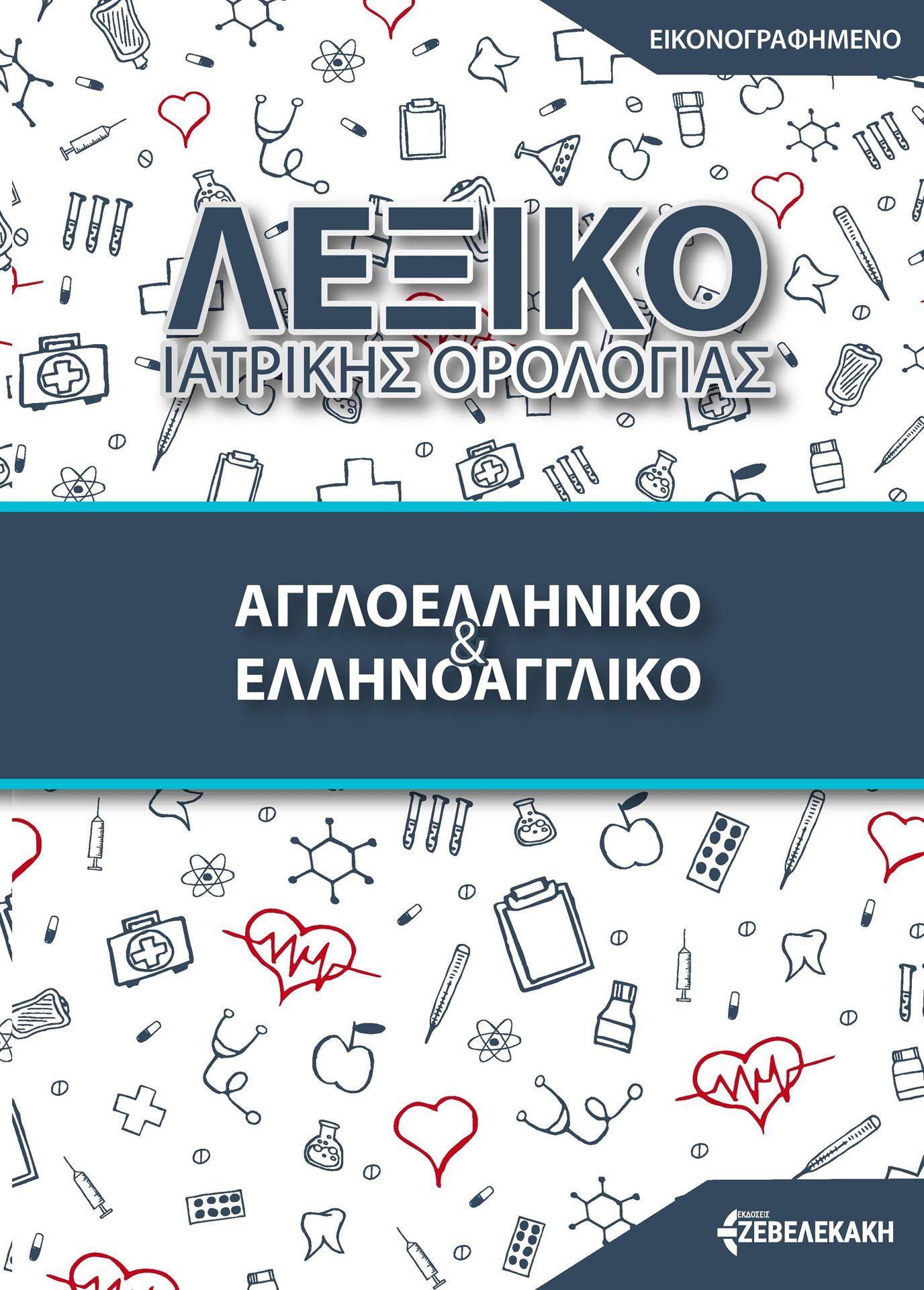 ΛΕΞΙΚΟ ΙΑΤΡΙΚΗΣ ΟΡΟΛΟΓΙΑΣ (ΑΓΓΛΟΕΛΛΗΝΙΚΟ ΚΑΙ ΕΛΛΗΝΟΑΓΓΛΙΚΟ)
