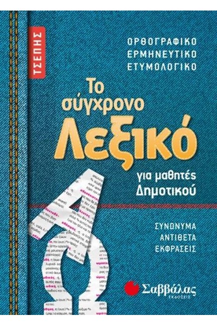 ΤΟ ΣΥΓΧΡΟΝΟ ΛΕΞΙΚΟ ΓΙΑ ΜΑΘΗΤΕΣ ΔΗΜΟΤΙΚΟΥ ΤΣΕΠΗΣ