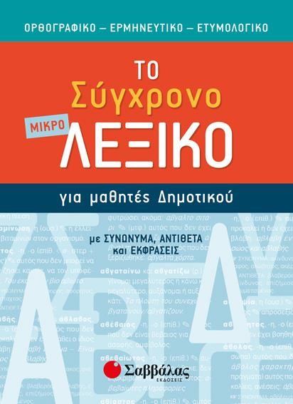 ΤΟ ΣΥΓΧΡΟΝΟ ΛΕΞΙΚΟ ΓΙΑ ΜΑΘΗΤΕΣ ΔΗΜΟΤΙΚΟΥ ΜΙΚΡΟ