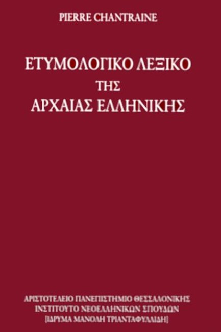 ΕΤΥΜΟΛΟΓΙΚΟ ΛΕΞΙΚΟ ΤΗΣ ΑΡΧΑΙΑΣ ΕΛΛΗΝΙΚΗΣ - Η ΙΣΤΟΡΙΑ ΤΩΝ ΛΕΞΕΩΝ ΑΝΑΘΕΩΡΗΜΕΝΗ ΚΑΙ ΣΥΜΠΛΗΡΩΜΕΝΗ ΕΚΔΟΣΗ
