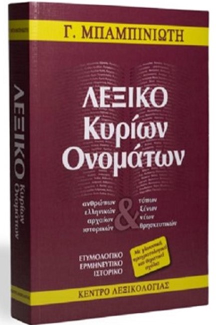 ΛΕΞΙΚΟ ΚΥΡΙΩΝ ΟΝΟΜΑΤΩΝ
