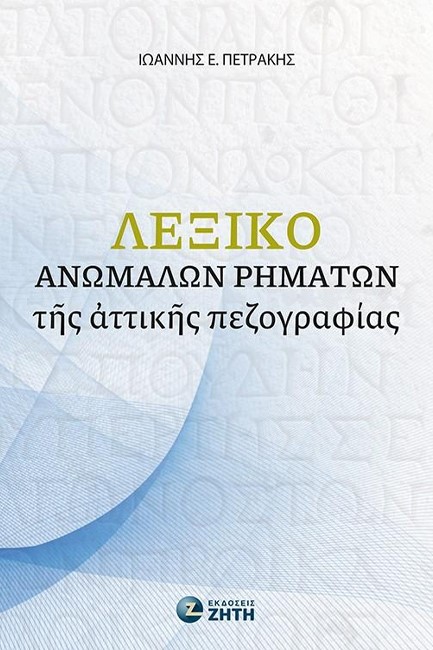 ΛΕΞΙΚΟ ΑΝΩΜΑΛΩΝ ΡΗΜΑΤΩΝ ΤΗΣ ΑΤΤΙΚΗΣ ΠΕΖΟΓΡΑΦΙΑΣ