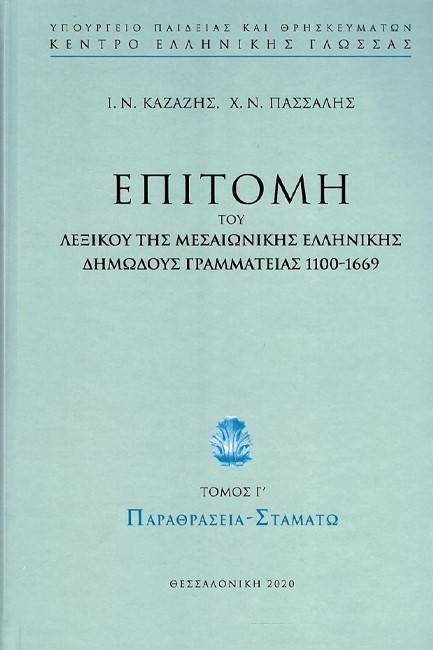 ΕΠΙΤΟΜΗ ΤΟΥ ΛΕΞΙΚΟΥ ΤΗΣ ΜΕΣΑΙΩΝΙΚΗΣ ΕΛΛΗΝΙΚΗΣ ΔΗΜΩΔΟΥΣ ΓΡΑΜΜΑΤΕΙΑΣ (1100-1669), Γ' ΤΟΜΟΣ