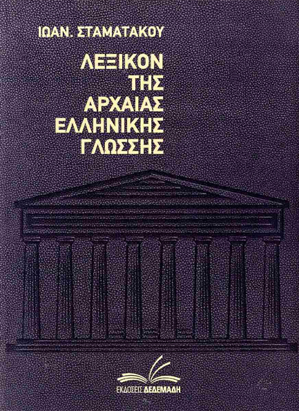 ΛΕΞΙΚΟΝ ΑΡΧΑΙΑΣ ΕΛΛΗΝΙΚΗΣ ΓΛΩΣΣΗΣ