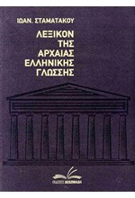 ΛΕΞΙΚΟΝ ΑΡΧΑΙΑΣ ΕΛΛΗΝΙΚΗΣ ΓΛΩΣΣΗΣ