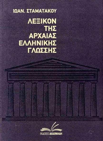 ΛΕΞΙΚΟΝ ΑΡΧΑΙΑΣ ΕΛΛΗΝΙΚΗΣ ΓΛΩΣΣΗΣ
