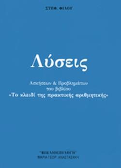 ΤΟ ΝΕΟ ΚΛΕΙΔΙ ΤΗΣ ΠΡΑΚΤΙΚΗΣ ΑΡΙΘΜΗΤΙΚΗΣ ΛΥΣΕΙΣ