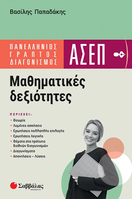 ΑΣΕΠ ΜΑΘΗΜΑΤΙΚΕΣ ΔΕΞΙΟΤΗΤΕΣ