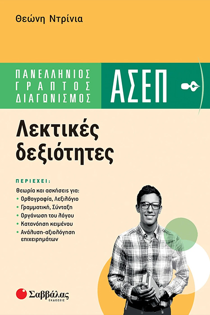 ΑΣΕΠ ΛΕΚΤΙΚΕΣ ΔΕΞΙΟΤΗΤΕΣ