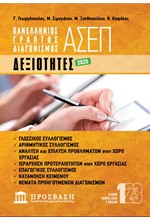 ΓΡΑΠΤΟΣ ΔΙΑΓΩΝΙΣΜΟΣ ΑΣΕΠ: ΔΕΞΙΟΤΗΤΕΣ 2025