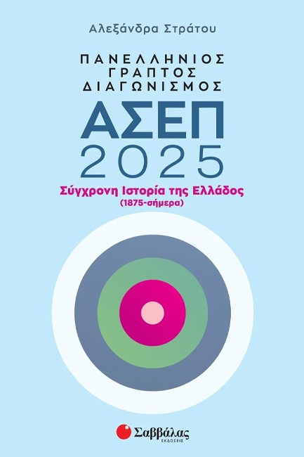 ΠΑΝΕΛΛΗΝΙΟΣ ΓΡΑΠΤΟΣ ΔΙΑΓΩΝΙΣΜΟΣ ΑΣΕΠ 2025: ΣΥΓΧΡΟΝΗ ΙΣΤΟΡΙΑ ΤΗΣ ΕΛΛΑΔΟΣ (1875-ΣΗΜΕΡΑ)