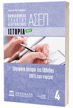 ΓΡΑΠΤΟΣ ΔΙΑΓΩΝΙΣΜΟΣ ΑΣΕΠ: ΙΣΤΟΡΙΑ
