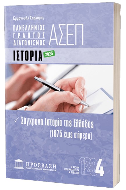ΓΡΑΠΤΟΣ ΔΙΑΓΩΝΙΣΜΟΣ ΑΣΕΠ: ΙΣΤΟΡΙΑ