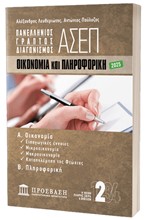 ΓΡΑΠΤΟΣ ΔΙΑΓΩΝΙΣΜΟΣ ΑΣΕΠ: ΟΙΚΟΝΟΜΙΑ ΚΑΙ ΠΛΗΡΟΦΟΡΙΚΗ