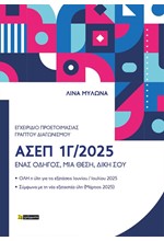 ΕΓΧΕΙΡΙΔΙΟ ΠΡΟΕΤΟΙΜΑΣΙΑΣ ΓΡΑΠΤΟΥ ΔΙΑΓΩΝΙΣΜΟΥ ΑΣΕΠ 1Γ/2025