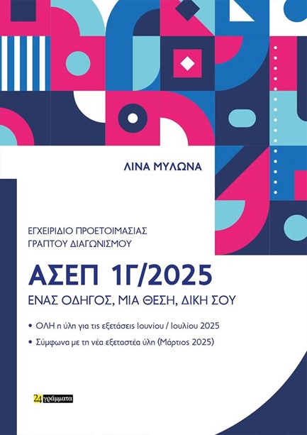 ΕΓΧΕΙΡΙΔΙΟ ΠΡΟΕΤΟΙΜΑΣΙΑΣ ΓΡΑΠΤΟΥ ΔΙΑΓΩΝΙΣΜΟΥ ΑΣΕΠ 1Γ/2025