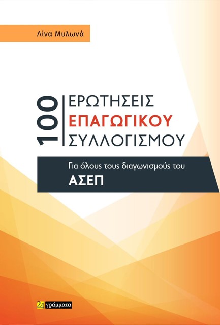 100 ΕΡΩΤΗΣΕΙΣ ΕΠΑΓΩΓΙΚΟΥ ΣΥΛΛΟΓΙΣΜΟΥ ΓΙΑ ΟΛΟΥΣ ΤΟΥΣ ΔΙΑΓΩΝΙΣΜΟΥΣ ΤΟΥ ΑΣΕΠ