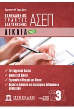ΓΡΑΠΤΟΣ ΔΙΑΓΩΝΙΣΜΟΣ ΑΣΕΠ: ΔΙΚΑΙΑ