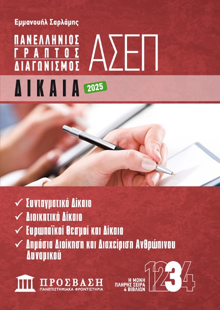 ΓΡΑΠΤΟΣ ΔΙΑΓΩΝΙΣΜΟΣ ΑΣΕΠ: ΔΙΚΑΙΑ