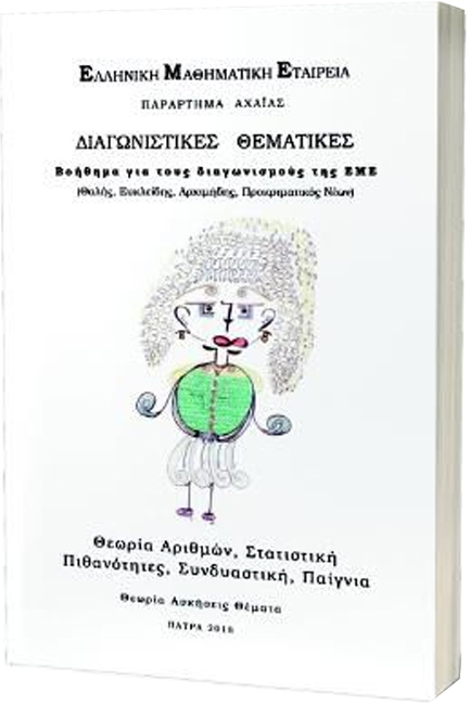 ΔΙΑΓΩΝΙΣΤΙΚΕΣ ΘΕΜΑΤΙΚΕΣ ΓΙΑ ΤΟΥΣ ΔΙΑΓΩΝΙΣΜΟΥΣ ΤΗΣ Ε.Μ.Ε.-ΘΕΩΡΙΑ ΑΡΙΘΜΩΝ