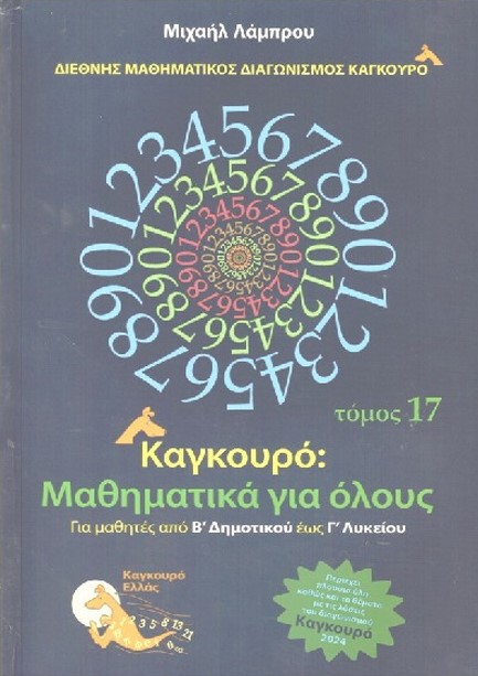 ΚΑΓΚΟΥΡΟ ΜΑΘΗΜΑΤΙΚΑ ΓΙΑ ΟΛΟΥΣ ΤΟΜΟΣ 17 (2024)