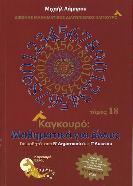 ΚΑΓΚΟΥΡΟ ΜΑΘΗΜΑΤΙΚΑ ΓΙΑ ΟΛΟΥΣ ΤΟΜΟΣ 18 (2025)