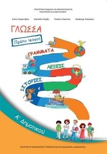 ΓΛΩΣΣΑ A΄ΔΗΜΟΤΙΚΟΥ ΤΕΥΧΟΣ Α