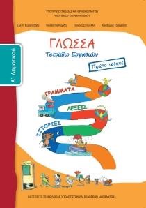 ΓΛΩΣΣΑ A΄ΔΗΜΟΤΙΚΟΥ ΤΕΤΡΑΔΙΟ ΕΡΓΑΣΙΩΝ ΤΕΥΧΟΣ Α