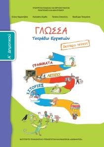 ΓΛΩΣΣΑ A΄ΔΗΜΟΤΙΚΟΥ ΤΕΤΡΑΔΙΟ ΕΡΓΑΣΙΩΝ ΤΕΥΧΟΣ Β