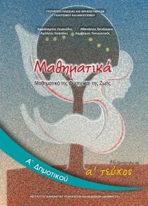 ΜΑΘΗΜΑΤΙΚΑ Α'ΔΗΜΟΤΙΚΟΥ ΤΕΥΧΟΣ Α