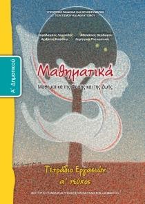 ΜΑΘΗΜΑΤΙΚΑ Α'ΔΗΜΟΤΙΚΟΥ ΤΕΤΡΑΔΙΟ ΕΡΓΑΣΙΩΝ ΤΕΥΧΟΣ Α