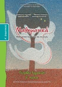 ΜΑΘΗΜΑΤΙΚΑ Α'ΔΗΜΟΤΙΚΟΥ ΤΕΤΡΑΔΙΟ ΕΡΓΑΣΙΩΝ ΤΕΥΧΟΣ Δ