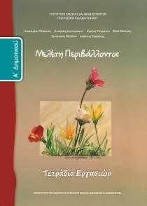ΜΕΛΕΤΗ ΠΕΡΙΒΑΛΛΟΝΤΟΣ Α'ΔΗΜΟΤΙΚΟΥ ΤΕΤΡΑΔΙΟ ΕΡΓΑΣΙΩΝ