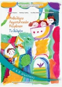 ΑΝΘΟΛΟΓΙΟ ΛΟΓΟΤΕΧΝΙΚΩΝ ΚΕΙΜΕΝΩΝ Α'-Β'ΔΗΜΟΤΙΚΟΥ ΤΕΥΧΟΣ Α