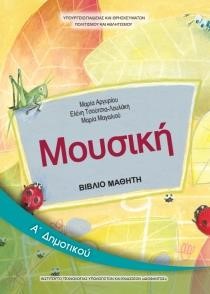 ΜΟΥΣΙΚΗ Α'ΔΗΜΟΤΙΚΟΥ