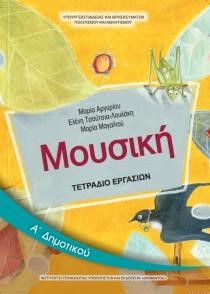 ΜΟΥΣΙΚΗ Α'ΔΗΜΟΤΙΚΟΥ ΤΕΤΡΑΔΙΟ ΕΡΓΑΣΙΩΝ