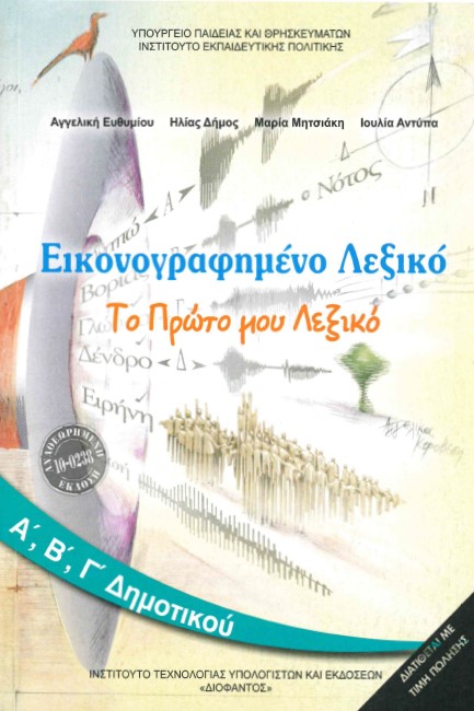 ΕΙΚΟΝΟΓΡΑΦΗΜΕΝΟ ΛΕΞΙΚΟ Α'-Β΄-Γ'ΔΗΜΟΤΙΚΟΥ