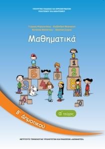 ΜΑΘΗΜΑΤΙΚΑ Β'ΔΗΜΟΤΙΚΟΥ ΤΕΥΧΟΣ Α