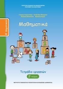 ΜΑΘΗΜΑΤΙΚΑ Β'ΔΗΜΟΤΙΚΟΥ ΤΕΤΡΑΔΙΟ ΕΡΓΑΣΙΩΝ ΤΕΥΧΟΣ Β