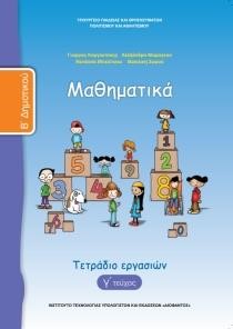 ΜΑΘΗΜΑΤΙΚΑ Β'ΔΗΜΟΤΙΚΟΥ ΤΕΤΡΑΔΙΟ ΕΡΓΑΣΙΩΝ ΤΕΥΧΟΣ Γ