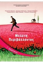 ΜΕΛΕΤΗ ΠΕΡΙΒΑΛΛΟΝΤΟΣ Γ ΔΗΜΟΤΙΚΟΥ