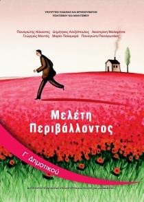 ΜΕΛΕΤΗ ΠΕΡΙΒΑΛΛΟΝΤΟΣ Γ ΔΗΜΟΤΙΚΟΥ