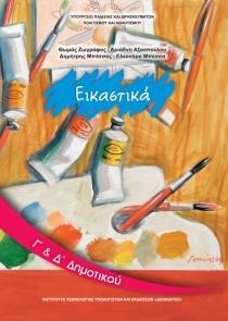 ΕΙΚΑΣΤΙΚΑ Γ'-Δ΄ ΔΗΜΟΤΙΚΟΥ