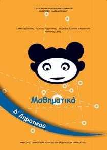 ΜΑΘΗΜΑΤΙΚΑ Δ ΔΗΜΟΤΙΚΟΥ