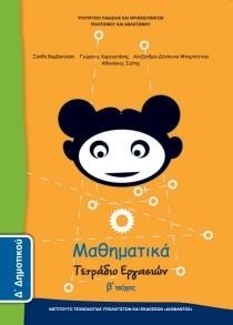 ΜΑΘΗΜΑΤΙΚΑ (ΤΕΥΧΟΣ 2 ΤΕΤΡΑΔΙΟ ΕΡΓΑΣΙΩΝ) Δ ΔΗΜΟΤΙΚΟΥ
