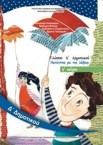 ΓΛΩΣΣΑ Δ'ΔΗΜΟΤΙΚΟΥ ΤΕΥΧΟΣ Γ