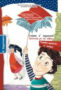 ΓΛΩΣΣΑ Δ'ΔΗΜΟΤΙΚΟΥ ΤΕΤΡΑΔΙΟ ΕΡΓΑΣΙΩΝ ΤΕΥΧΟΣ Α