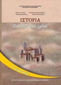 ΙΣΤΟΡΙΑ Ε ΔΗΜΟΤΙΚΟΥ